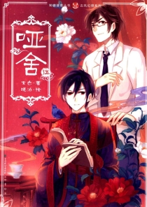 【图书】哑舍 05（漫画版）