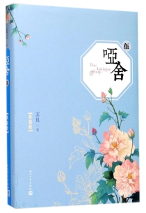 【图书】哑舍 05（小说·典藏·简体中文版）