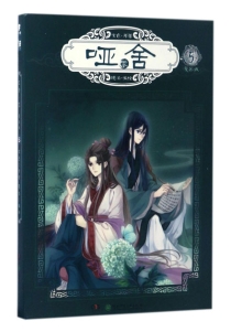 【图书】哑舍·零 05（漫画·简体中文版）