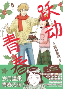 【图书】跃动青春 05（简体中文版）