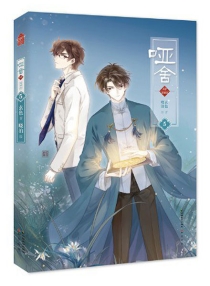 【图书】哑舍·肆 05（漫画版）