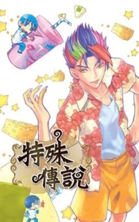 【图书】特殊传说Ⅰ 05（小说·台湾繁体中文·威向版）