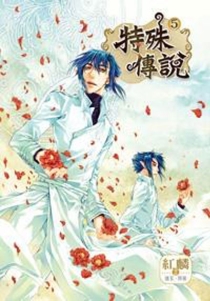 【图书】特殊传说Ⅰ 05（漫画·台湾繁体中文版）