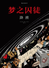 【图书】梦之囚徒 05（简体中文版）