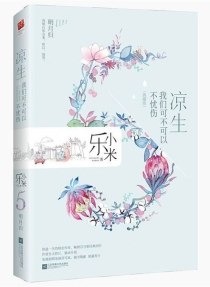【图书】凉生，我们可不可以不忧伤 05（凤凰文艺·典藏版）