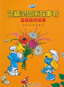 【图书】蓝精灵·图画故事书 第一辑 05