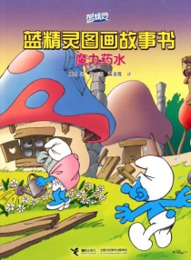 【图书】蓝精灵·图画故事书 第三辑 05