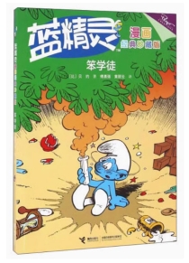 【图书】蓝精灵 05（接力·漫画经典珍藏版）