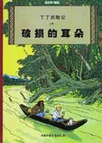 【图书】丁丁历险记 05（简体中文·中少·2002版）