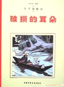 【图书】丁丁历险记 05（简体中文·中少·2004·黑白版）