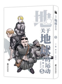 【图书】地。关于地球的运动 05（简体中文版）