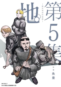 【图书】地。关于地球的运动 05（台湾繁体中文版）