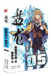 【图书】盘龙 05（漫画版）