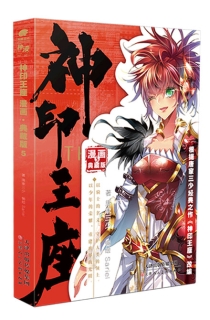 【图书】神印王座 05（漫画·典藏版）