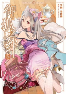 【图书】御狐之绊 05（漫画版）