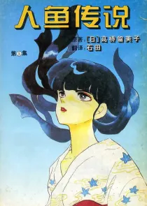 【图书】人鱼传说 05（简体中文版）