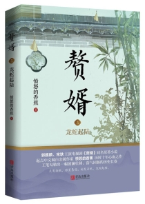 【图书】赘婿 05