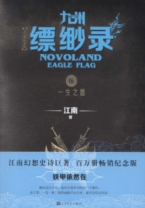 【图书】九州：缥缈录 05（简体中文·人民文学·2019版）