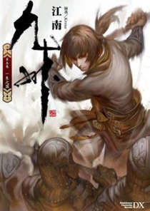 【图书】九州：缥缈录 05（台湾繁体中文·台湾角川版）