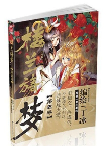 【图书】楼兰旖梦 05（漫画·礼盒版）