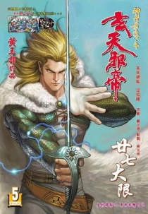 【图书】神兵前传4：玄天邪帝 05（香港繁体中文版）