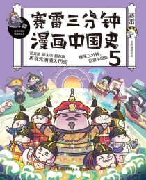 【图书】赛雷三分钟漫画：中国史 05