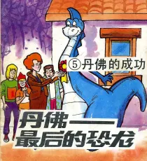 【图书】丹佛——最后的恐龙 05