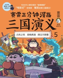【图书】赛雷三分钟漫画：三国演义 05