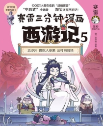 【图书】赛雷三分钟漫画：西游记 05