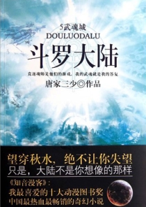 【图书】斗罗大陆 05（小说·太白文艺·2011版）