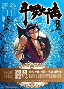 【图书】斗罗大陆2：绝世唐门 05（小说版）