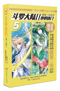 【图书】斗罗大陆2：绝世唐门 05（漫画·白金版）