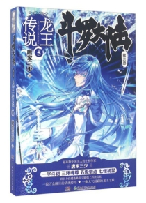 【图书】斗罗大陆3：龙王传说 05（小说版）