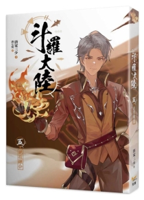 【图书】斗罗大陆 05（小说·台湾繁体中文版）