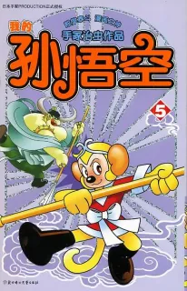 【图书】我的孙悟空 05（简体中文版）