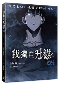 【图书】我独自升级 05（漫画·台湾繁体中文版）
