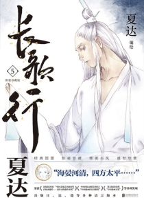 【图书】长歌行 05（新装珍藏版）