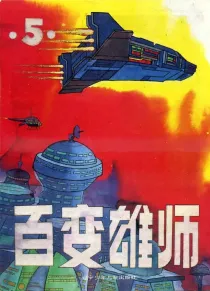 【图书】百变雄师 05