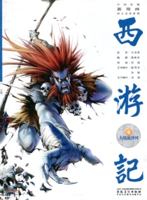 【图书】西游记 05（漫画·神界版）