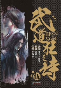 【图书】武道狂之诗 05（漫画·简体中文·广州版）