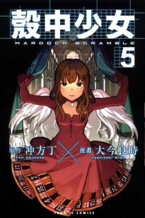 【图书】壳中少女 05（漫画·台湾繁体中文版）