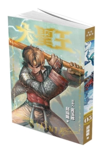 【图书】大圣王 05（香港繁体中文·复刻珍藏版）
