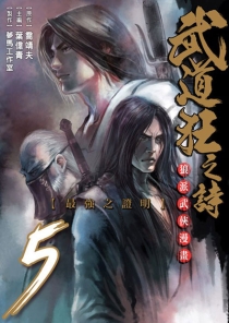 【图书】武道狂之诗 05（漫画·台湾繁体中文版）
