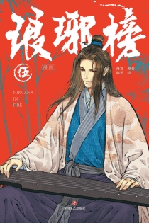 【图书】琅琊榜 05（漫画·简体中文版）