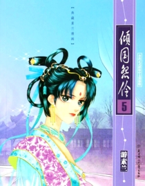 【图书】倾国怨伶 05（漫画·简体中文·北方妇女儿童版）