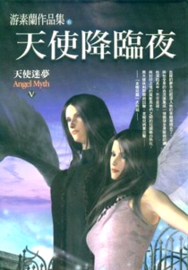 【图书】天使迷梦 05（小说·简体中文·北岳版）