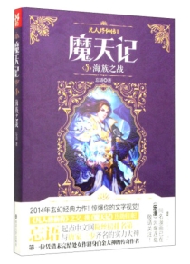 【图书】凡人修仙传2：魔天记 05