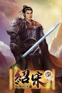 【图书】绍宋 05（小说·台湾繁体中文版）
