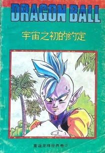 【图书】七龙珠 重返龙珠世界卷 05（伪续·简体中文·西藏人民版）