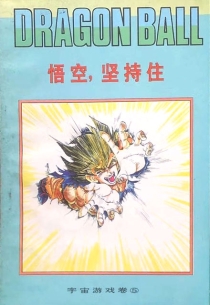 【图书】七龙珠 宇宙游戏卷 05（伪续·简体中文·西藏人民版）